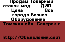 Продам Токарный станок мод. 165 ДИП 500 › Цена ­ 510 000 - Все города Бизнес » Оборудование   . Томская обл.,Северск г.